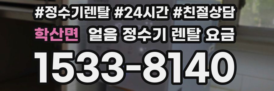 학산면 얼음 정수기 렌탈 요금