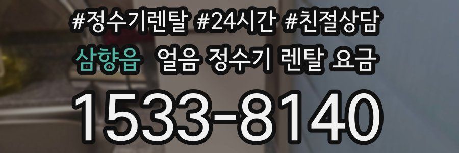 삼향읍 얼음 정수기 렌탈 요금