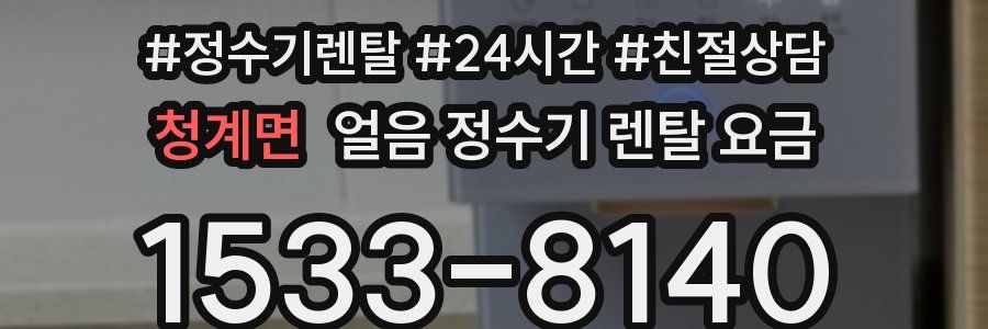 청계면 얼음 정수기 렌탈 요금