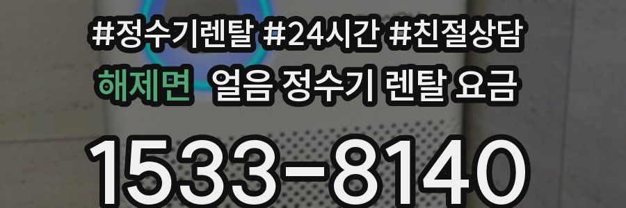 해제면 얼음 정수기 렌탈 요금