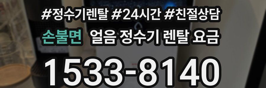 손불면 얼음 정수기 렌탈 요금