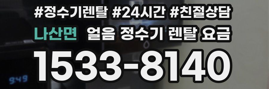 나산면 얼음 정수기 렌탈 요금