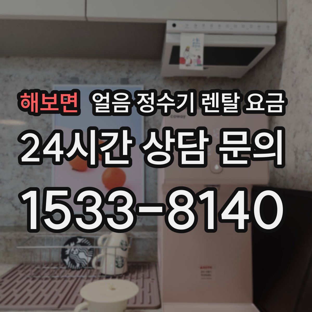 해보면 얼음 정수기 렌탈 요금