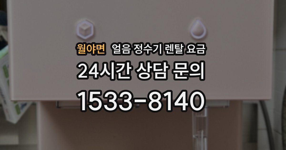 월야면 얼음 정수기 렌탈 요금