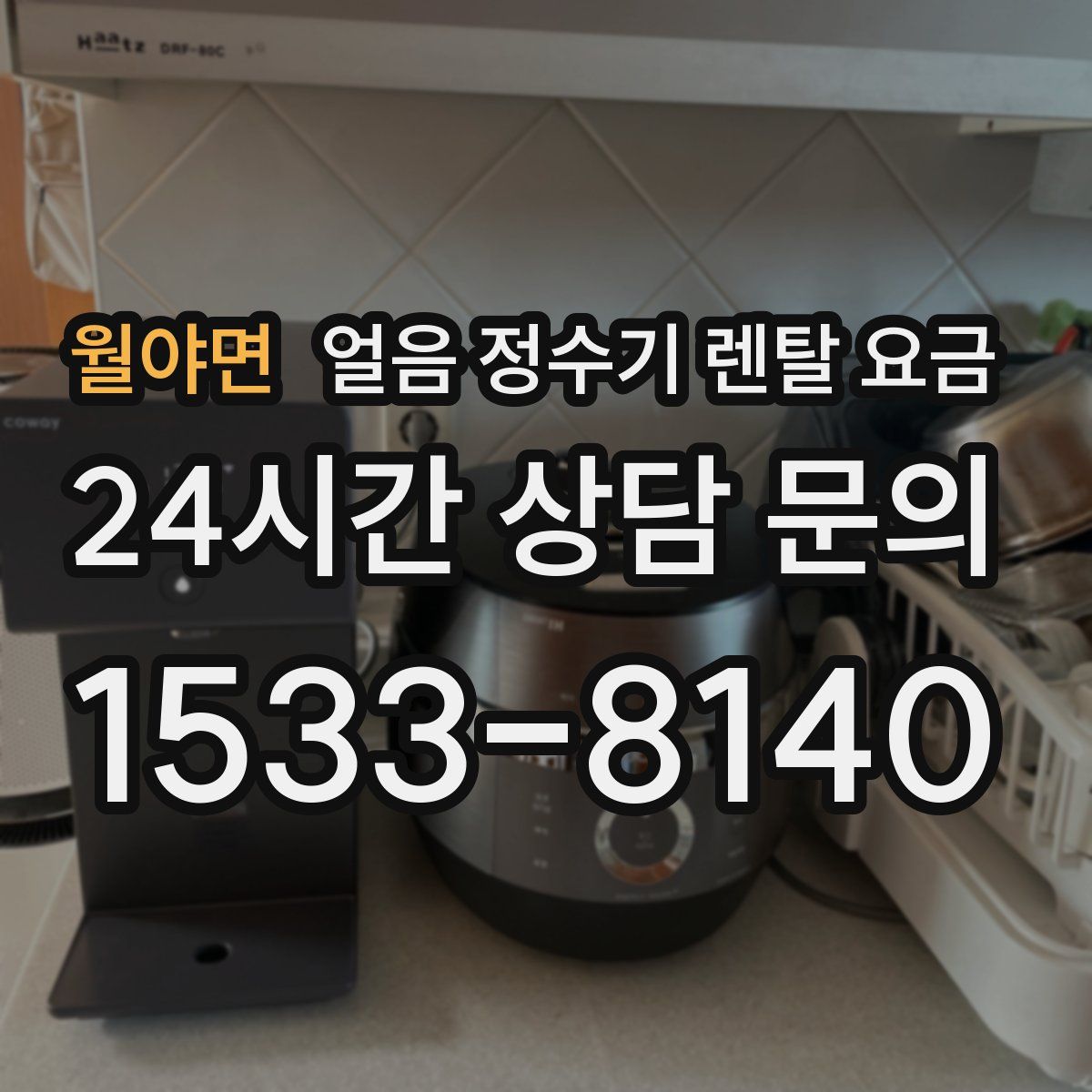 월야면 얼음 정수기 렌탈 요금