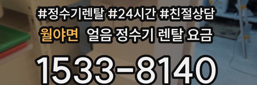 월야면 얼음 정수기 렌탈 요금