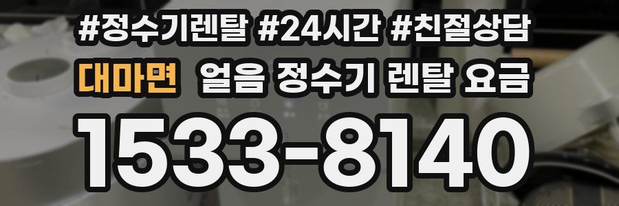 대마면 얼음 정수기 렌탈 요금