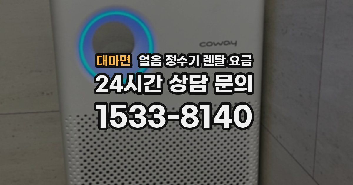 대마면 얼음 정수기 렌탈 요금