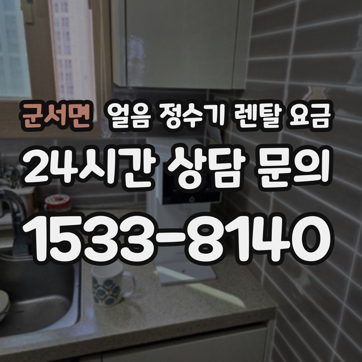 군서면 얼음 정수기 렌탈 요금