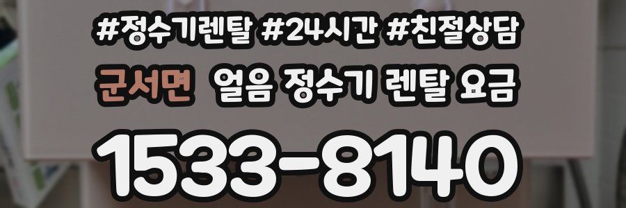 군서면 얼음 정수기 렌탈 요금