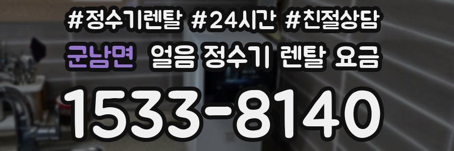 군남면 얼음 정수기 렌탈 요금