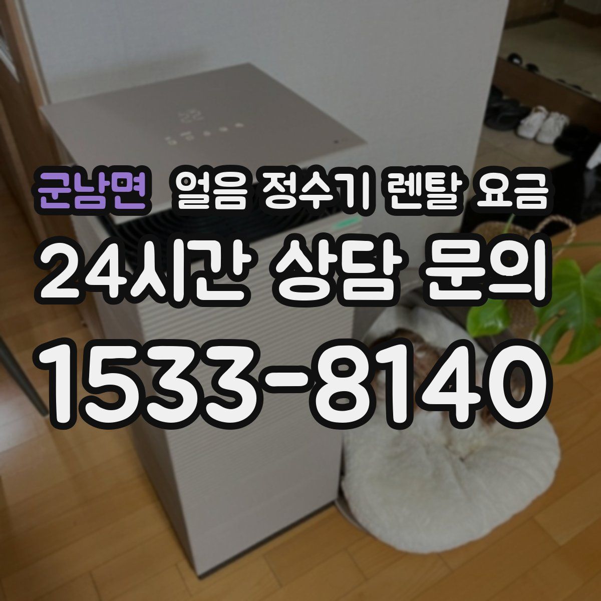 군남면 얼음 정수기 렌탈 요금