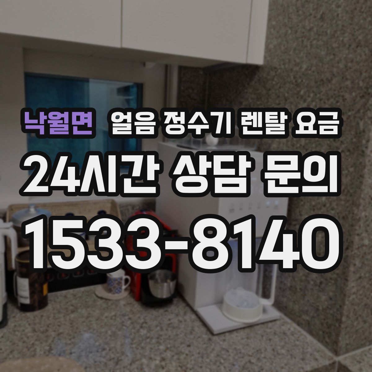 낙월면 얼음 정수기 렌탈 요금