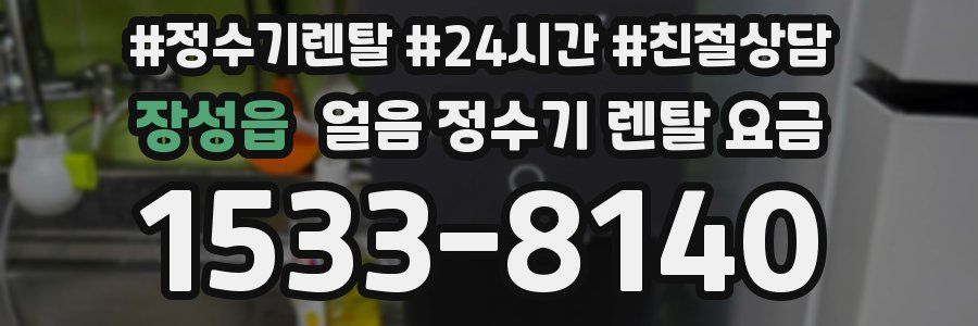 장성읍 얼음 정수기 렌탈 요금