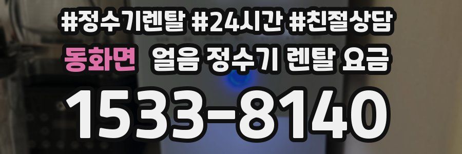 동화면 얼음 정수기 렌탈 요금
