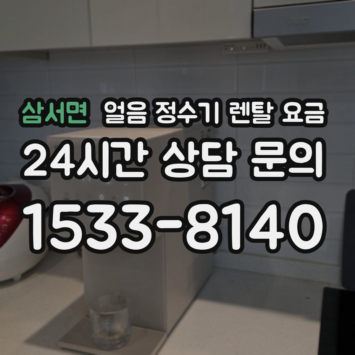 삼서면 얼음 정수기 렌탈 요금
