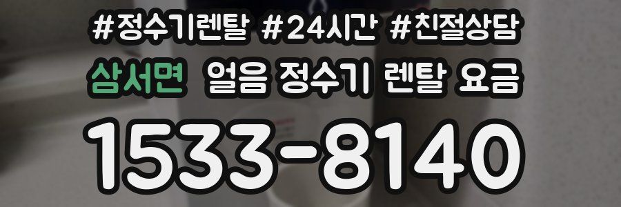 삼서면 얼음 정수기 렌탈 요금