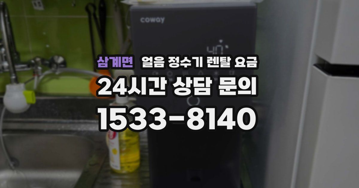 삼계면 얼음 정수기 렌탈 요금