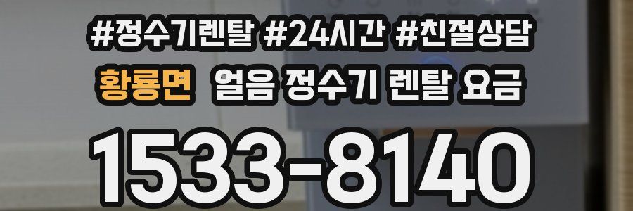 황룡면 얼음 정수기 렌탈 요금