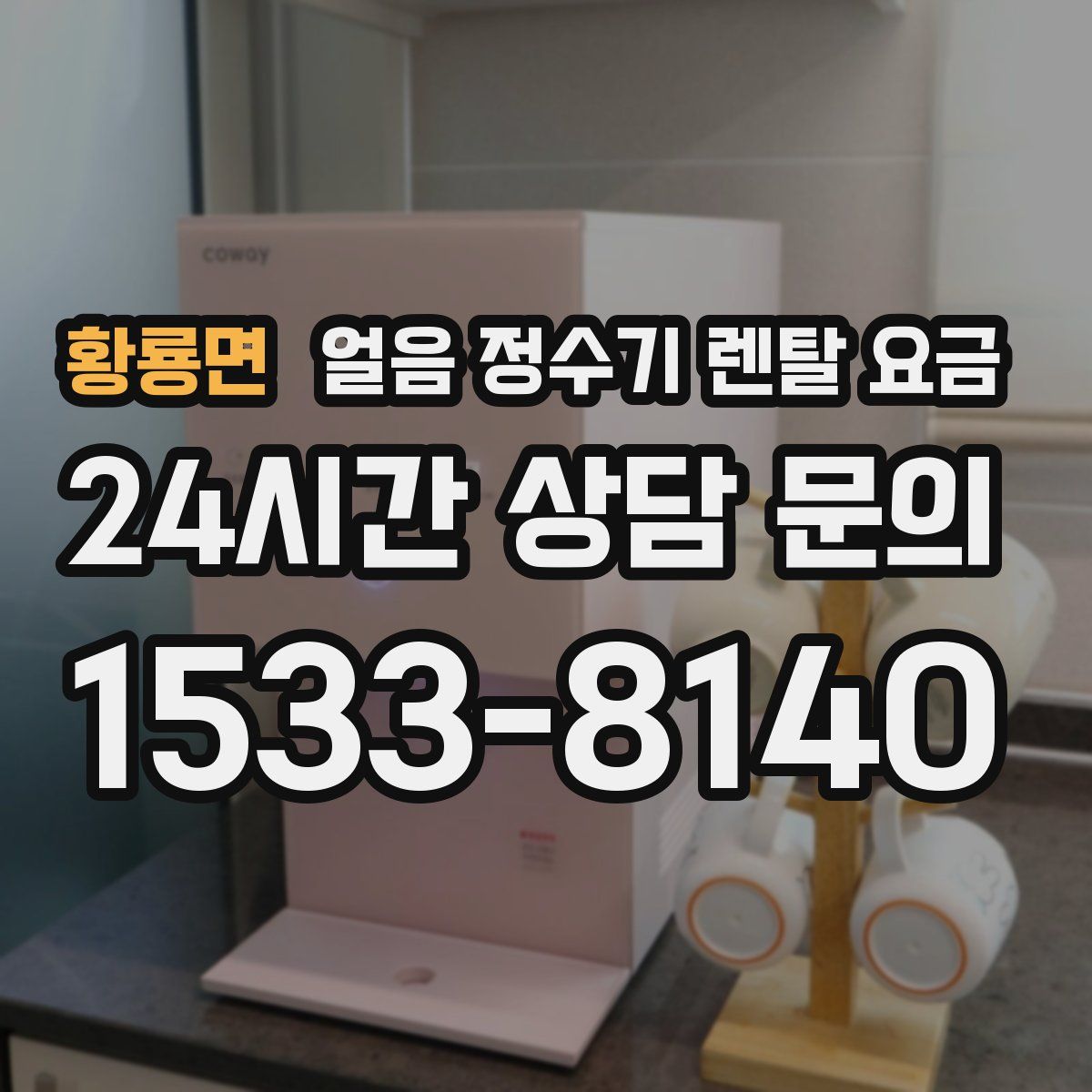 황룡면 얼음 정수기 렌탈 요금