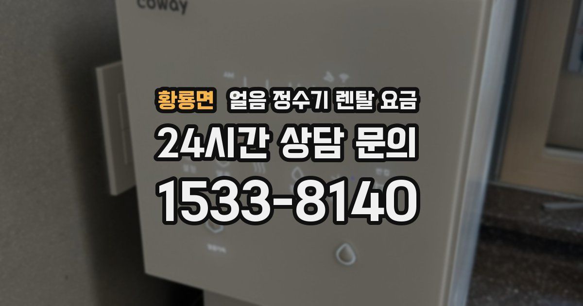 황룡면 얼음 정수기 렌탈 요금