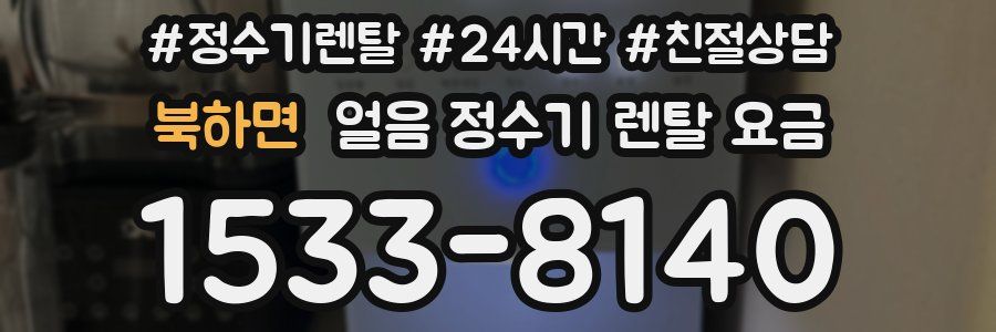 북하면 얼음 정수기 렌탈 요금