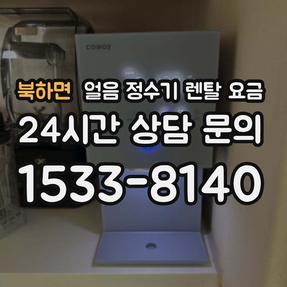 북하면 얼음 정수기 렌탈 요금