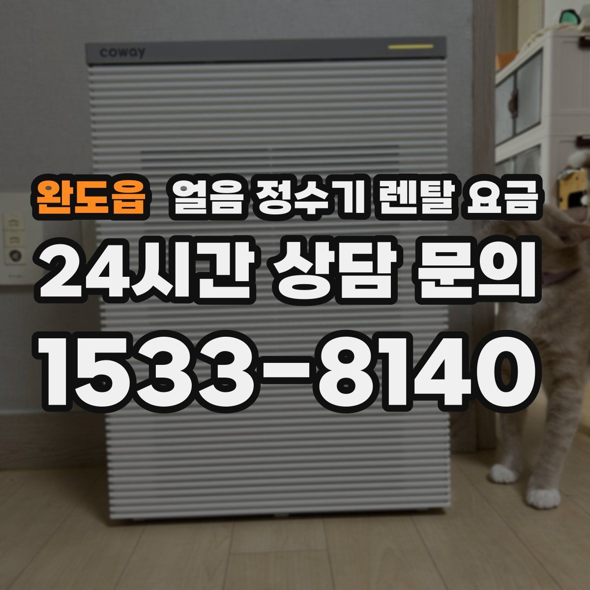 완도읍 얼음 정수기 렌탈 요금