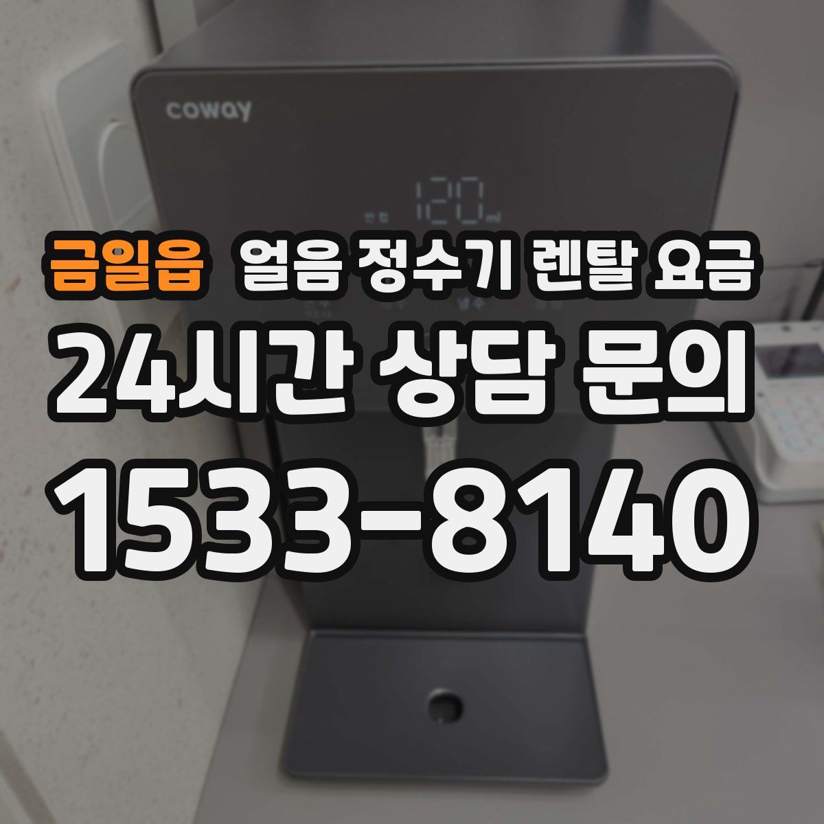 금일읍 얼음 정수기 렌탈 요금