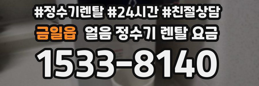 금일읍 얼음 정수기 렌탈 요금