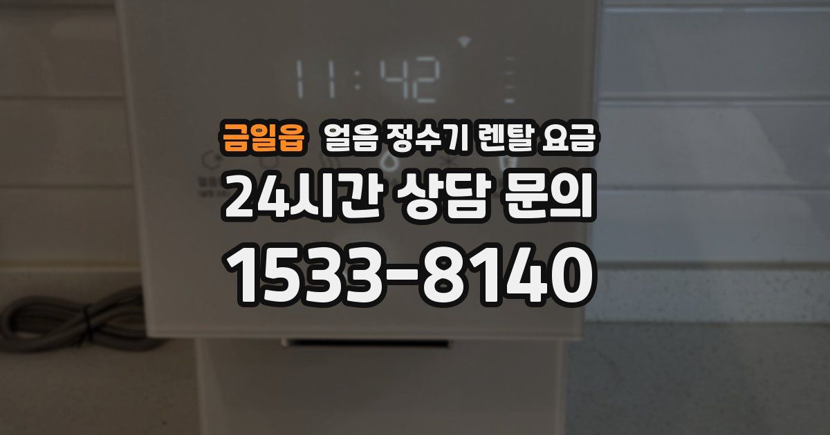 금일읍 얼음 정수기 렌탈 요금