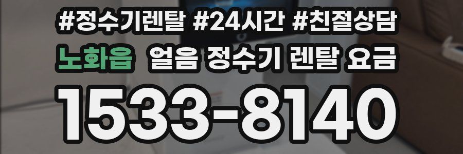 노화읍 얼음 정수기 렌탈 요금