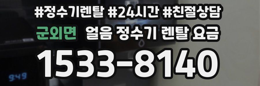 군외면 얼음 정수기 렌탈 요금