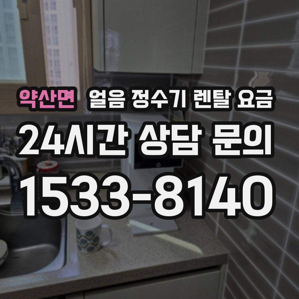 약산면 얼음 정수기 렌탈 요금