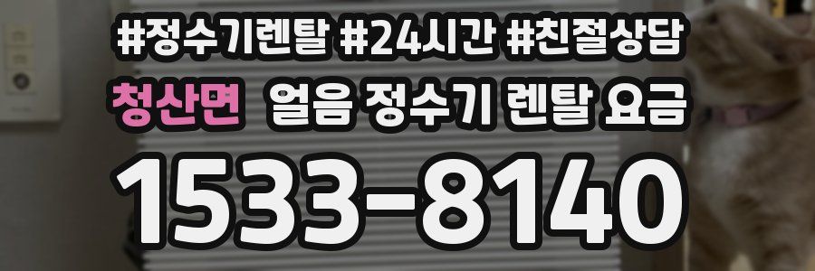 청산면 얼음 정수기 렌탈 요금