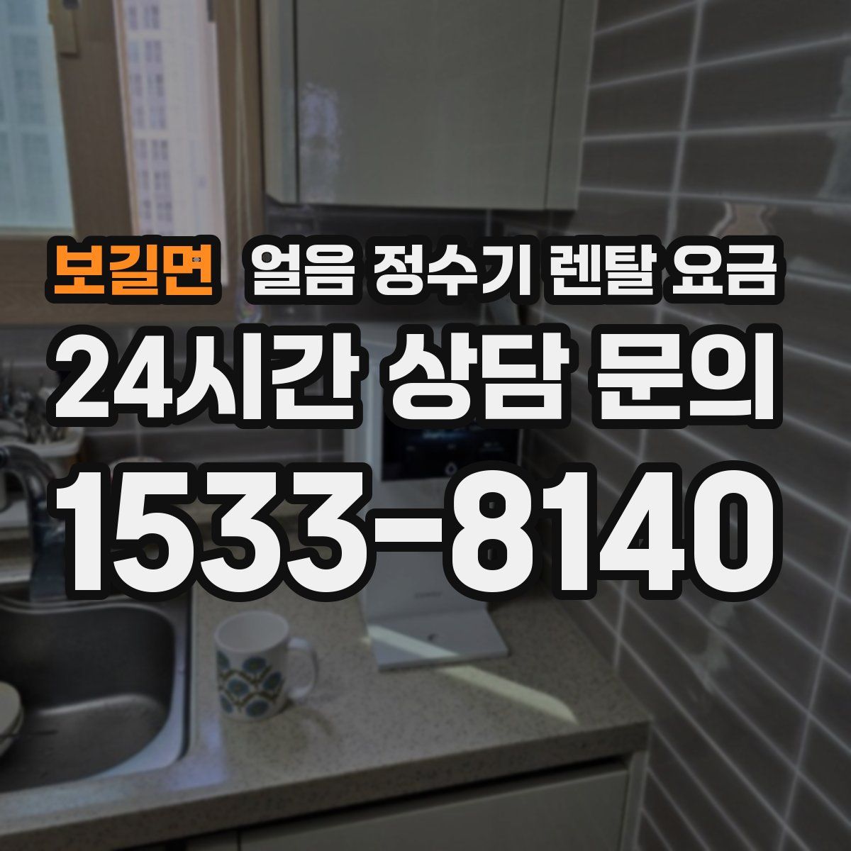 보길면 얼음 정수기 렌탈 요금