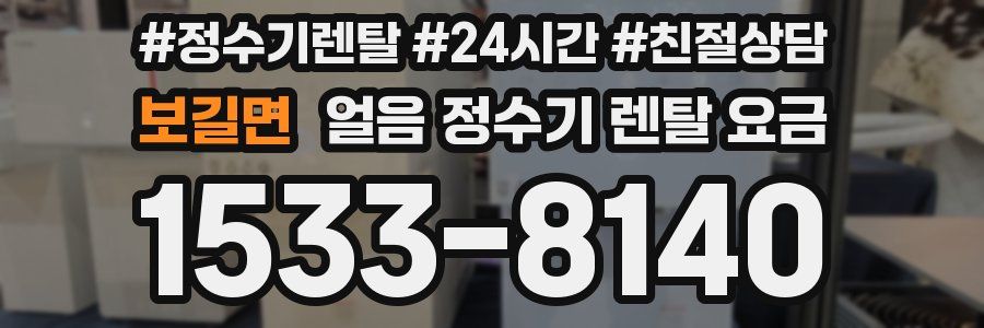 보길면 얼음 정수기 렌탈 요금