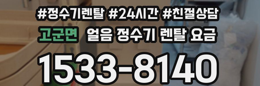 고군면 얼음 정수기 렌탈 요금