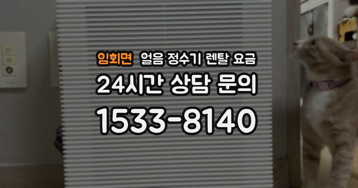 임회면 얼음 정수기 렌탈 요금