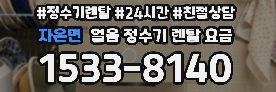 자은면 얼음 정수기 렌탈 요금