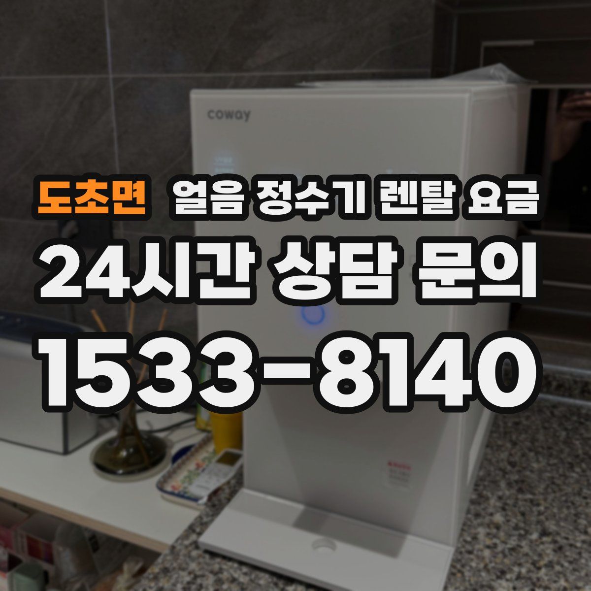 도초면 얼음 정수기 렌탈 요금