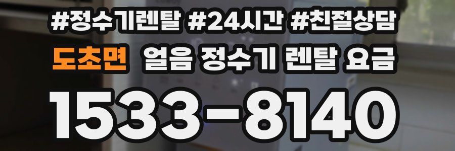도초면 얼음 정수기 렌탈 요금