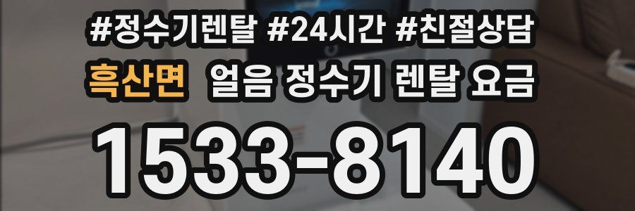 흑산면 얼음 정수기 렌탈 요금