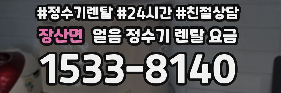 장산면 얼음 정수기 렌탈 요금