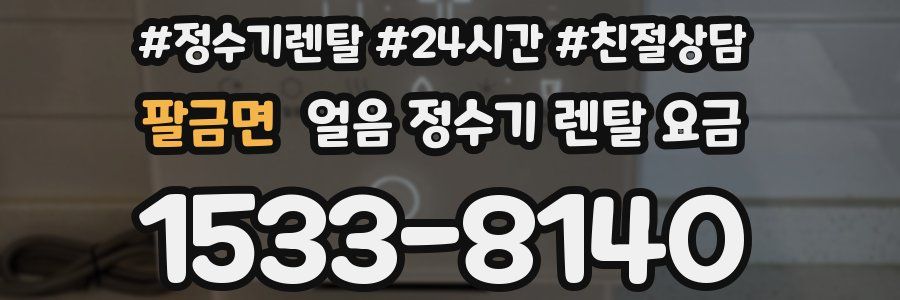 팔금면 얼음 정수기 렌탈 요금