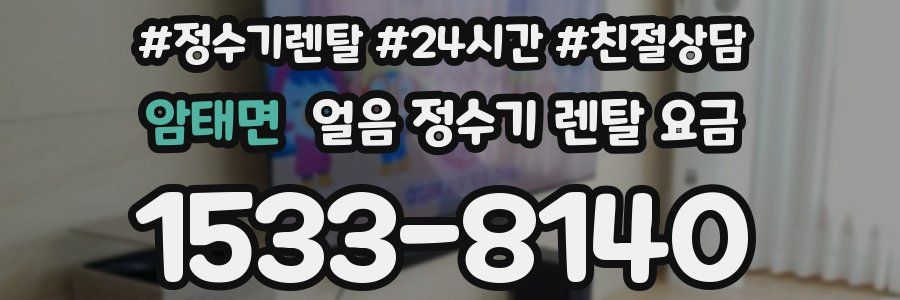 암태면 얼음 정수기 렌탈 요금