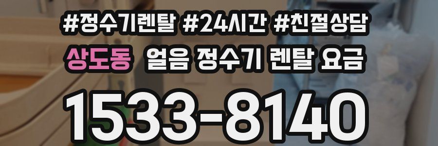 상도동 얼음 정수기 렌탈 요금