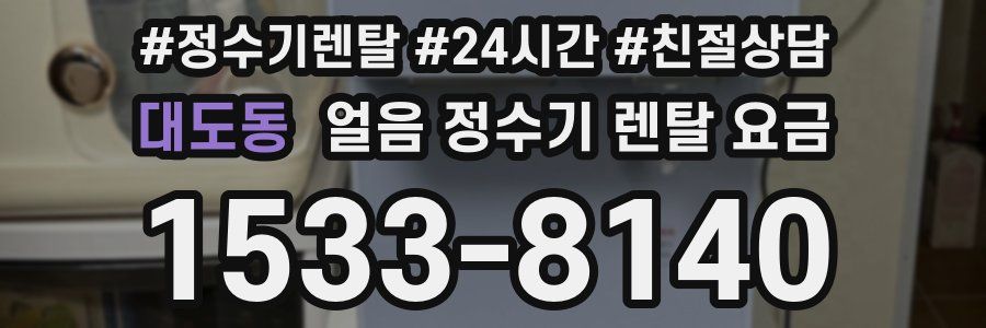 대도동 얼음 정수기 렌탈 요금