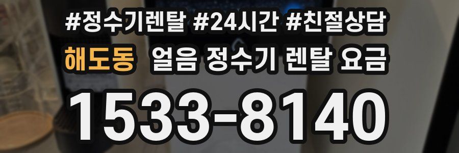 해도동 얼음 정수기 렌탈 요금