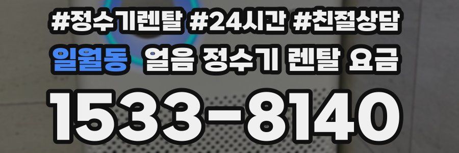 일월동 얼음 정수기 렌탈 요금